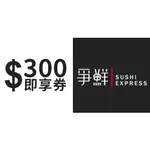 爭鮮迴轉壽司300元即享券