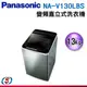 13公斤【Panasonic 國際牌】變頻直立式洗衣機 NA-V130LBS-S