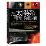 把太陽系帶到你眼前: 最尖端科技、獵取最真實影像, 匯集最頂尖天文機構全球唯一鉅作 / 馬克斯．尚恩 ESLITE誠品