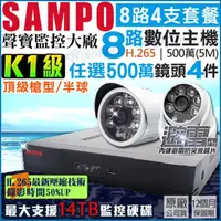 在飛比找momo購物網優惠-【KINGNET】聲寶 SAMPO 8路4支 監視器主機套餐
