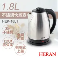 在飛比找鮮拾優惠-【HERAN 禾聯】1.8L不鏽鋼快煮壺 HEK-18L1
