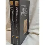 自有書 無章釘｜殖產方略 台灣產業開發（1895-1945）；台灣古書契（1717-1906）兩本合售｜立虹出版