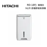 在飛比找PChome24h購物優惠-HITACHI 日立 RD-18FJ 9公升 璀璨白 舒適節