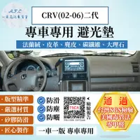 在飛比找PChome24h購物優惠-CRV(02-06)二代 避光墊 麂皮 碳纖維 超纖皮 法蘭