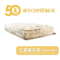 在飛比找蝦皮購物優惠-【老K牌彈簧床】支撐型床墊第一品牌 五星飯店款 茱麗安特雙舌