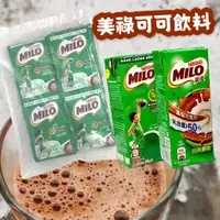 在飛比找蝦皮購物優惠-MILO 美祿 可可 飲料 巧克力牛奶 麥芽牛奶 巧克力麥芽