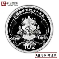 在飛比找Yahoo!奇摩拍賣優惠-2011年西藏和平解放60周年紀念幣 帶證盒 1盎司 西藏銀