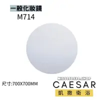 在飛比找蝦皮購物優惠-CAESAR 凱撒衛浴 M714 化妝鏡 一般化妝鏡  浴室