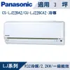 國際牌 3坪 1級LJ系列變頻冷專冷氣 CS-LJ22BA2/CU-LJ22BCA2