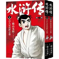 在飛比找蝦皮商城優惠-水滸傳‧第一輯(全2冊)（簡體書）/橫山光輝《湖南文藝出版社