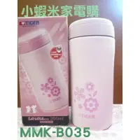 在飛比找蝦皮購物優惠-全新 MMK-B035 可愛虎牌0.35L不鏽鋼真空保冷保溫