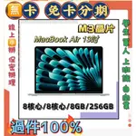分期 APPLE MACBOOK AIR 13吋 M3晶片 (8/8/8/256GB) 免頭款 線上分期 電腦