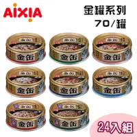 在飛比找PChome24h購物優惠-【24罐組】AIXIA愛喜雅日本製 金罐系列貓罐 單罐70g