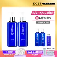 在飛比找蝦皮商城優惠-KOSE 高絲 雪肌精500ml化妝水兩入組(一般型/極潤型