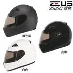 瑞獅 ZEUS 小頭款 2000C 素色 消光黑 全罩安全帽 抗UV 輕量 小帽款 學生女生 內襯可拆