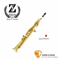 在飛比找蝦皮購物優惠-Zeus 宙斯 頂級日本銅製 高音 Soprano SAX 