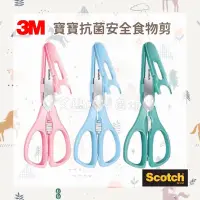 在飛比找蝦皮購物優惠-【3M】Scotch 安全食物剪 食物剪 剪刀 料理剪刀🔥現