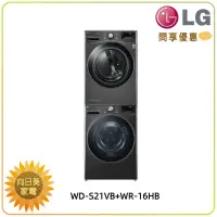 在飛比找蝦皮購物優惠-【向日葵】LG 洗乾衣機堆疊 WD-S21VB+WR-16H