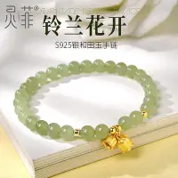 在飛比找Yahoo!奇摩拍賣優惠-生活倉庫~天然晴水和田玉手串女竹節節節高升鈴蘭花珠子串珠金玉