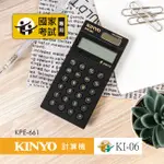 【銅板價生活百貨】耐嘉KINYO 口袋型護眼計算機 8位元 KPE-661 <快速出貨> 會計 計算機 國家考試專用計算