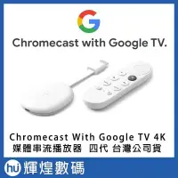 在飛比找Yahoo!奇摩拍賣優惠-Chromecast 4代 with Google TV 四