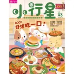 【小行星幼兒誌】★2023年12月號★好想吃一口