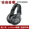 鐵三角 ATH-M30x 專業 監聽 耳罩式耳機 | 金曲音響