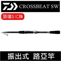 在飛比找蝦皮購物優惠-迷你釣具★DAIWA＜ CROSSBEAT SW 振出式 路