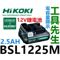 在飛比找蝦皮購物優惠-含稅 鋰電池 BSL1225M【工具先生】HIKOKI 日立