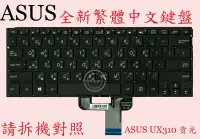 在飛比找Yahoo!奇摩拍賣優惠-ASUS 華碩 BX310 BX310U UX310U UX