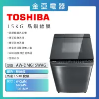 在飛比找蝦皮購物優惠-現貨🔥10倍蝦幣回饋🔥【TOSHIBA 東芝】15KG晶鑽鍍