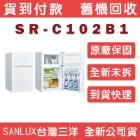 在飛比找蝦皮購物優惠-《天天優惠》 SANLUX台灣三洋 102公升 小雙門定頻直