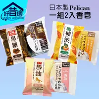 在飛比找蝦皮購物優惠-日本製 沛麗康 Pelican 馬油石鹼皂 80g 2入 馬