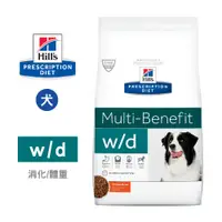 在飛比找PChome24h購物優惠-希爾思 Hills 犬用 w/d 消化系統/體重/血糖管理配