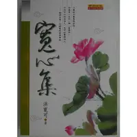 在飛比找蝦皮購物優惠-【月界二手書店2S】寬心集（再版）_洪寬可_原古心靈出版 〖