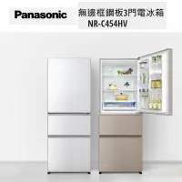 在飛比找蝦皮商城優惠-Panasonic 無邊框鋼板3門變頻電冰箱 NR-C454