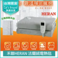 在飛比找PChome24h購物優惠-HERAN禾聯 法蘭絨單人電熱毯