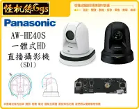 在飛比找Yahoo!奇摩拍賣優惠-怪機絲 Panasonic 松下 AW-HE40S 黑白 一