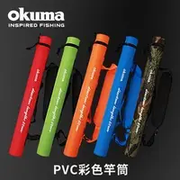 在飛比找Yahoo!奇摩拍賣優惠-《屏東海豐》OKUMA - PVC 竿筒 竿袋 長150CM