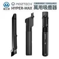 在飛比找樂天市場購物網優惠-Moztech Hyper Max 無線吸塵器 20000P