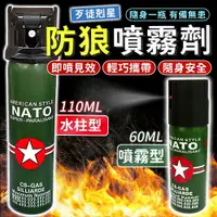 在飛比找樂天市場購物網優惠-歹徒剋星 德國NATO 防狼噴霧劑 辣椒水 防狼噴霧 防身用