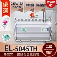 在飛比找蝦皮購物優惠-【怡心牌】 總公司貨 EL-5045TH 橫掛式可調溫  銀