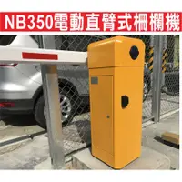 在飛比找蝦皮購物優惠-NB350電動直臂式柵欄機,適合各式停車場出入口,讀卡機 遙