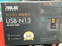 在飛比找Yahoo!奇摩拍賣優惠-ASUS華碩 USB-N13 C1 N300 WIFI 網路