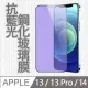 【MK馬克】APPLE iPhone14 / 13 / 13 Pro 6.1吋 護眼抗藍光高清防爆鋼化玻璃保護貼