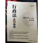 行政法，全彩圖說，警察特考