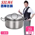 【西華SILWA】巴洛克雙耳湯鍋 20CM