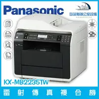 在飛比找樂天市場購物網優惠-國際牌 Panasonic KX-MB2235TW 雷射多功