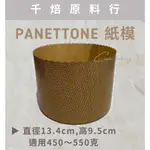 【千焙原料行】PANETTONE紙模/直徑13.4X9.5CM，烘烤紙模，水果麵包550G，潘娜朵妮，聖誕節