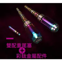 在飛比找蝦皮購物優惠-源豐釣具 OKUMA 熊幻 貝殼貼系列 前塞 後塞 配重後塞